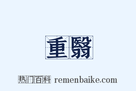重翳是什么意思的图片